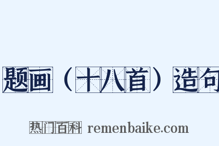 题画（十八首）造句是什么意思的图片